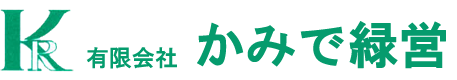 かみで緑営